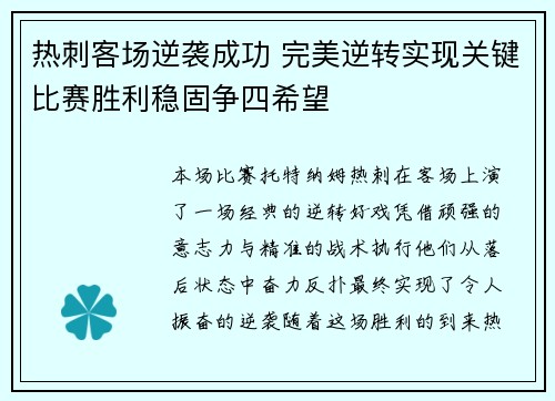 热刺客场逆袭成功 完美逆转实现关键比赛胜利稳固争四希望