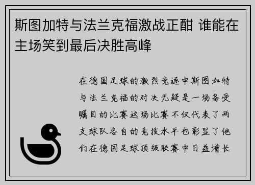 斯图加特与法兰克福激战正酣 谁能在主场笑到最后决胜高峰