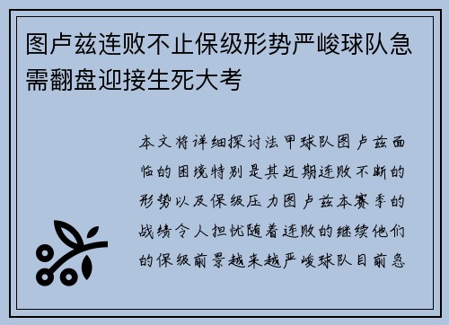 图卢兹连败不止保级形势严峻球队急需翻盘迎接生死大考