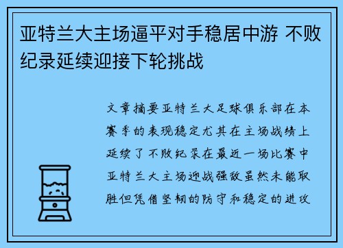 亚特兰大主场逼平对手稳居中游 不败纪录延续迎接下轮挑战