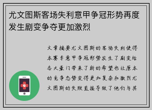 尤文图斯客场失利意甲争冠形势再度发生剧变争夺更加激烈