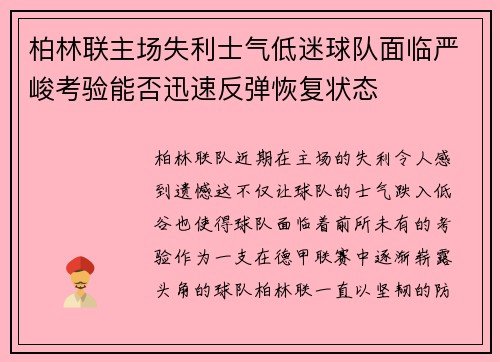 柏林联主场失利士气低迷球队面临严峻考验能否迅速反弹恢复状态