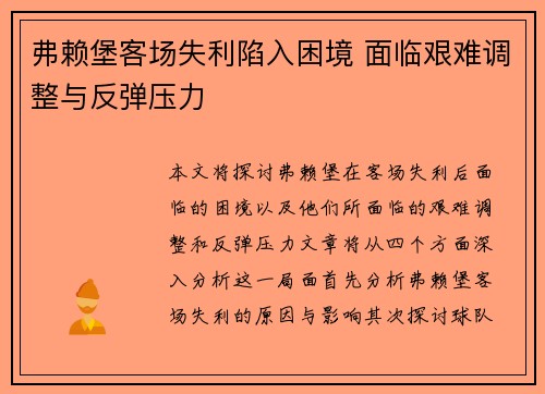弗赖堡客场失利陷入困境 面临艰难调整与反弹压力