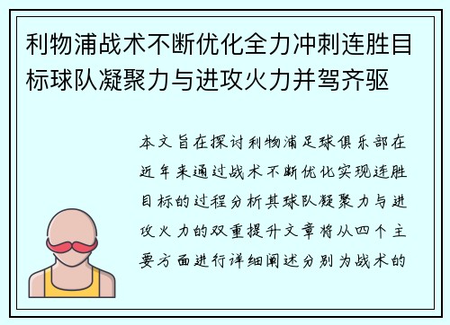 利物浦战术不断优化全力冲刺连胜目标球队凝聚力与进攻火力并驾齐驱