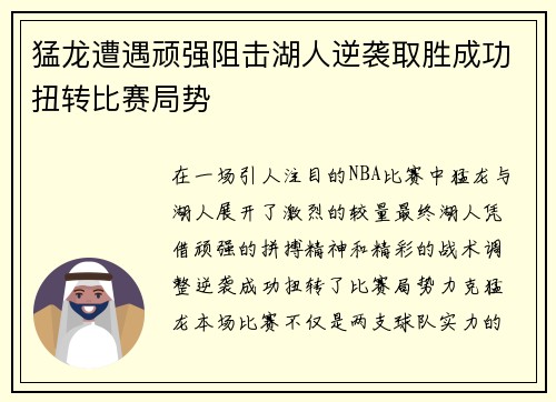 猛龙遭遇顽强阻击湖人逆袭取胜成功扭转比赛局势
