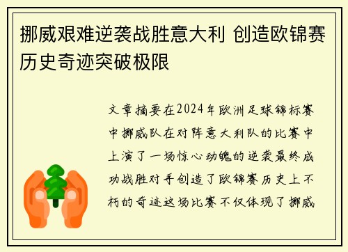 挪威艰难逆袭战胜意大利 创造欧锦赛历史奇迹突破极限