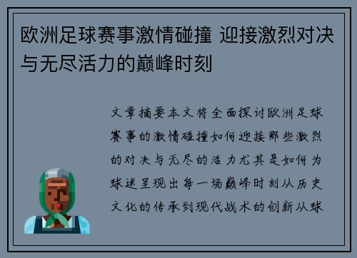欧洲足球赛事激情碰撞 迎接激烈对决与无尽活力的巅峰时刻