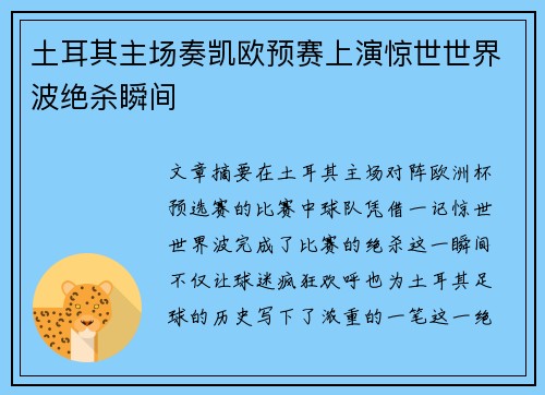 土耳其主场奏凯欧预赛上演惊世世界波绝杀瞬间