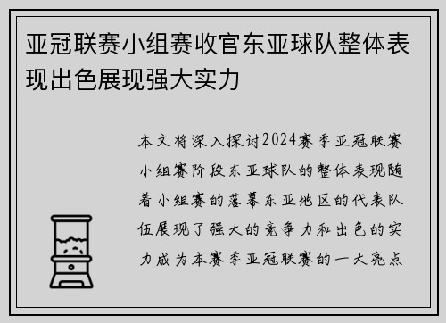 亚冠联赛小组赛收官东亚球队整体表现出色展现强大实力