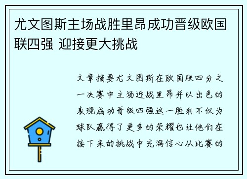 尤文图斯主场战胜里昂成功晋级欧国联四强 迎接更大挑战