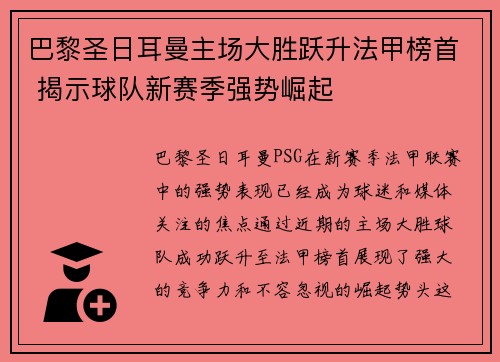 巴黎圣日耳曼主场大胜跃升法甲榜首 揭示球队新赛季强势崛起