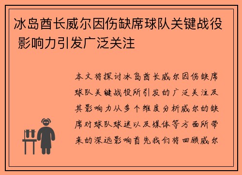 冰岛酋长威尔因伤缺席球队关键战役 影响力引发广泛关注