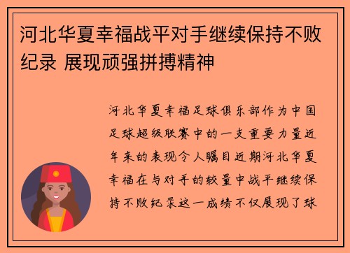 河北华夏幸福战平对手继续保持不败纪录 展现顽强拼搏精神