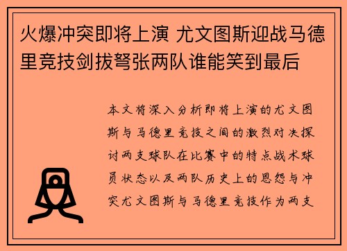 火爆冲突即将上演 尤文图斯迎战马德里竞技剑拔弩张两队谁能笑到最后