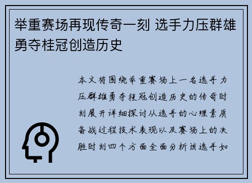 举重赛场再现传奇一刻 选手力压群雄勇夺桂冠创造历史