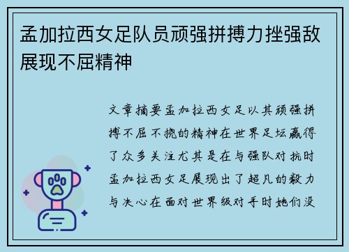 孟加拉西女足队员顽强拼搏力挫强敌展现不屈精神