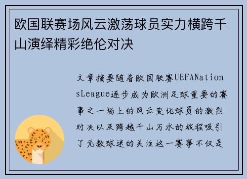 欧国联赛场风云激荡球员实力横跨千山演绎精彩绝伦对决