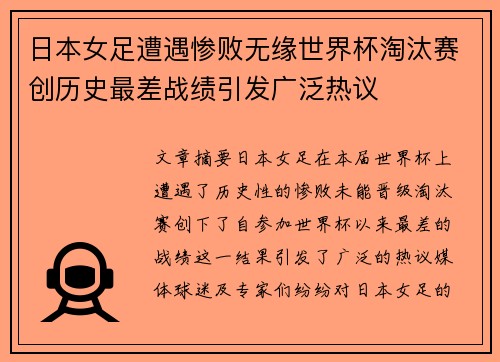 日本女足遭遇惨败无缘世界杯淘汰赛创历史最差战绩引发广泛热议