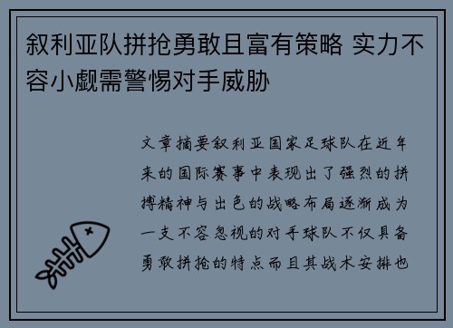 叙利亚队拼抢勇敢且富有策略 实力不容小觑需警惕对手威胁