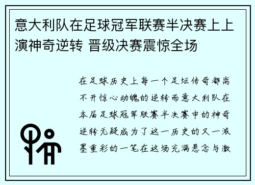 意大利队在足球冠军联赛半决赛上上演神奇逆转 晋级决赛震惊全场
