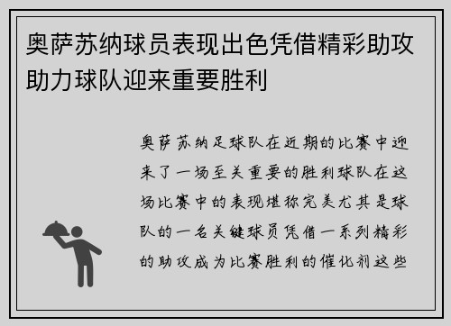 奥萨苏纳球员表现出色凭借精彩助攻助力球队迎来重要胜利