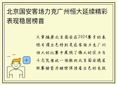 北京国安客场力克广州恒大延续精彩表现稳居榜首