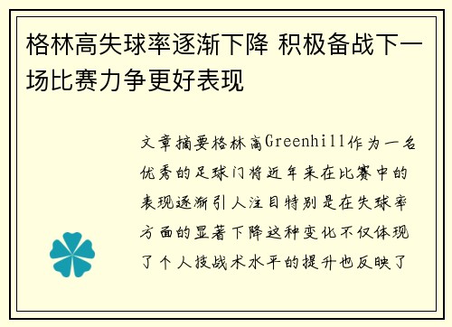 格林高失球率逐渐下降 积极备战下一场比赛力争更好表现
