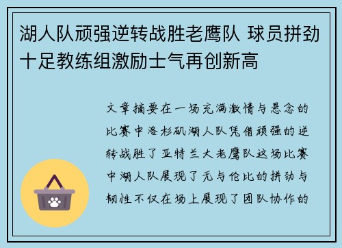 湖人队顽强逆转战胜老鹰队 球员拼劲十足教练组激励士气再创新高
