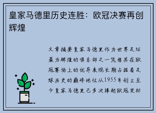皇家马德里历史连胜：欧冠决赛再创辉煌