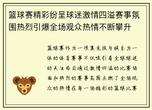篮球赛精彩纷呈球迷激情四溢赛事氛围热烈引爆全场观众热情不断攀升