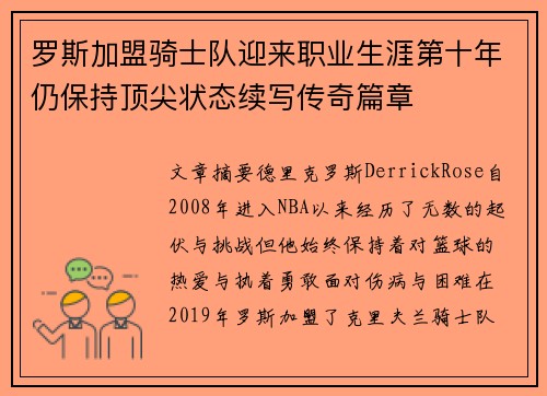 罗斯加盟骑士队迎来职业生涯第十年仍保持顶尖状态续写传奇篇章