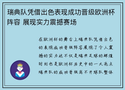 瑞典队凭借出色表现成功晋级欧洲杯阵容 展现实力震撼赛场