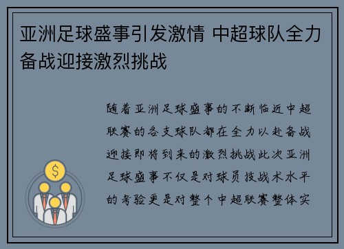 亚洲足球盛事引发激情 中超球队全力备战迎接激烈挑战
