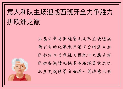 意大利队主场迎战西班牙全力争胜力拼欧洲之巅