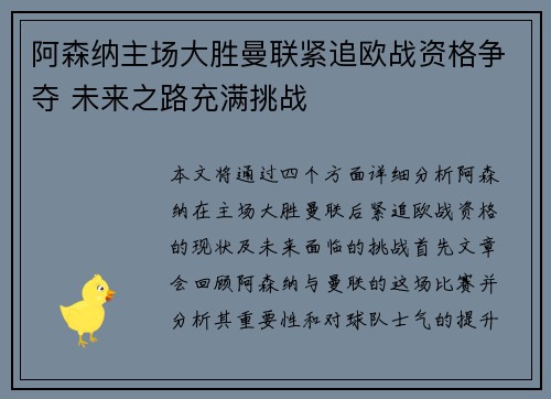 阿森纳主场大胜曼联紧追欧战资格争夺 未来之路充满挑战