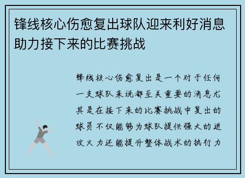 锋线核心伤愈复出球队迎来利好消息助力接下来的比赛挑战