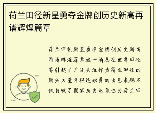 荷兰田径新星勇夺金牌创历史新高再谱辉煌篇章
