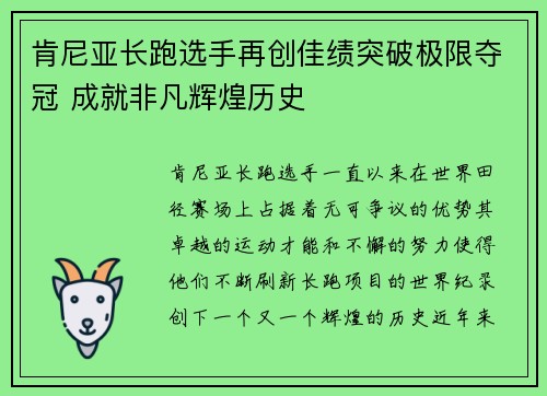肯尼亚长跑选手再创佳绩突破极限夺冠 成就非凡辉煌历史