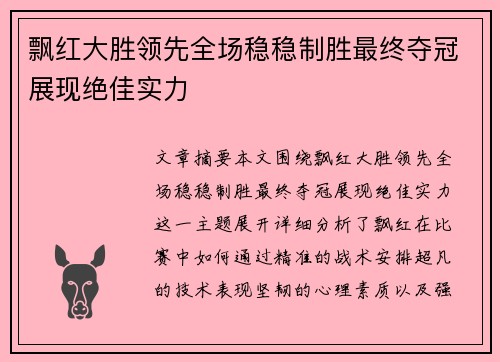飘红大胜领先全场稳稳制胜最终夺冠展现绝佳实力