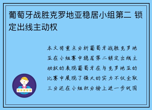 葡萄牙战胜克罗地亚稳居小组第二 锁定出线主动权