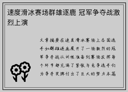 速度滑冰赛场群雄逐鹿 冠军争夺战激烈上演