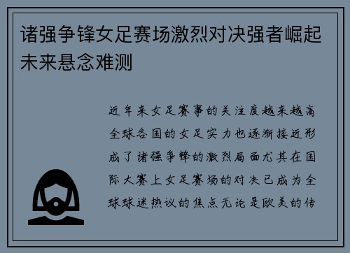 诸强争锋女足赛场激烈对决强者崛起未来悬念难测
