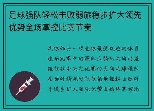 足球强队轻松击败弱旅稳步扩大领先优势全场掌控比赛节奏