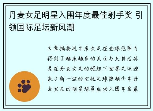 丹麦女足明星入围年度最佳射手奖 引领国际足坛新风潮
