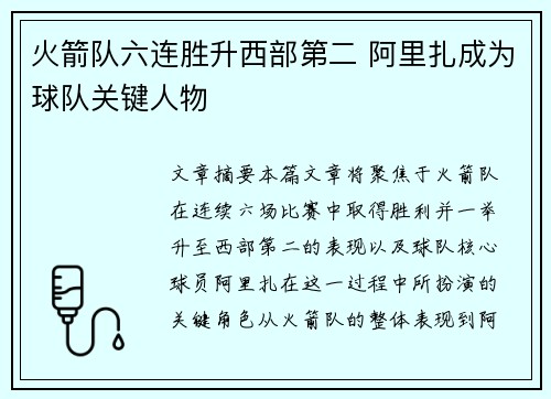 火箭队六连胜升西部第二 阿里扎成为球队关键人物