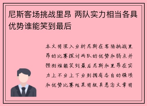 尼斯客场挑战里昂 两队实力相当各具优势谁能笑到最后