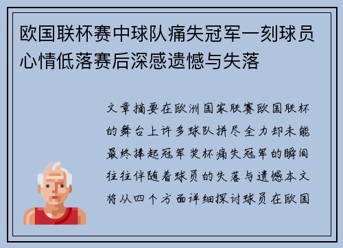 欧国联杯赛中球队痛失冠军一刻球员心情低落赛后深感遗憾与失落