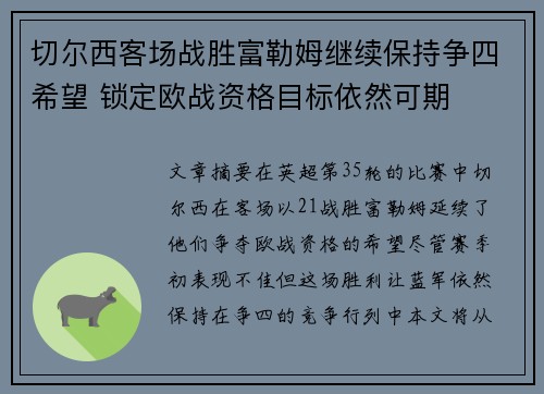 切尔西客场战胜富勒姆继续保持争四希望 锁定欧战资格目标依然可期