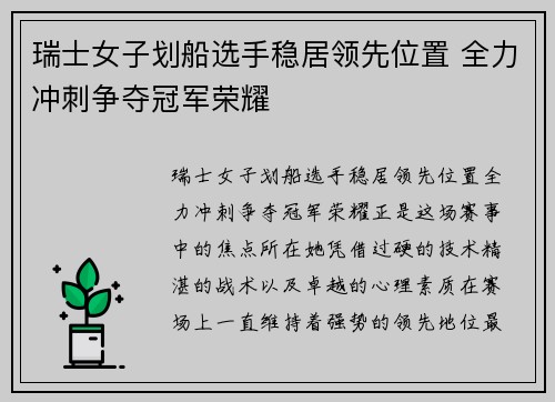 瑞士女子划船选手稳居领先位置 全力冲刺争夺冠军荣耀