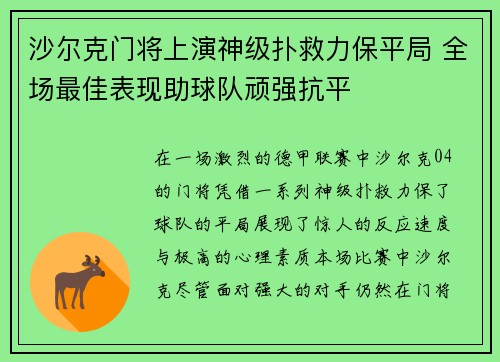 沙尔克门将上演神级扑救力保平局 全场最佳表现助球队顽强抗平
